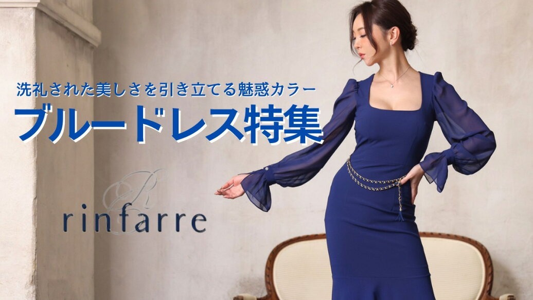 ブルードレス特集