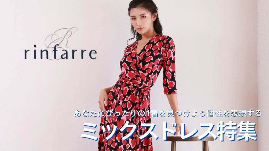 ミックスドレス特集